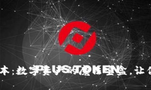 TPWallet v1.2版本：数字资产的魔法宝盒，让你的财富翻倍飞跃！