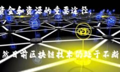 首批区块链清单通常指的