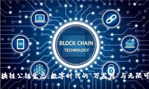 区块链公链生态：数字时代的“万花筒”与无限可能