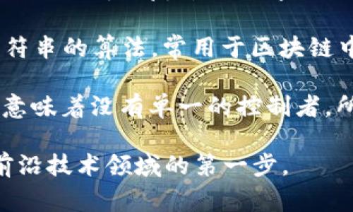 区块链的基础术语涉及许多关键概念，这些术语对于理解区块链技术和其应用至关重要。以下是一些最常用的基础术语及其解释：

1. **区块（Block）**：区块链中的基础单元，每个区块包含若干交易记录，并具有一个唯一的哈希值。

2. **链（Chain）**：所有区块按照时间顺序连接在一起形成的链式结构。每个区块除了包含交易数据外，还包含前一个区块的哈希值，确保区块的顺序和安全性。

3. **节点（Node）**：网络中的每一台计算机都是一个节点，这些节点共同维护和更新区块链中的数据。

4. **交易（Transaction）**：是指在区块链上发生的价值或信息的转移。每笔交易都需要记录在区块中。

5. **共识机制（Consensus Mechanism）**：用于确保网络中所有节点对区块链状态达成一致的算法，例如工作量证明（PoW）和权益证明（PoS）。

6. **智能合约（Smart Contract）**：一种自动执行合约条款的程序，运行在区块链上，能够在特定条件满足时自动进行交易或执行操作。

7. **钱包（Wallet）**：存储密码学密钥的工具，用户可以通过钱包发送和接收加密货币。

8. **矿工（Miner）**：使用计算能力来验证和确认交易的节点，矿工通过解决复杂的数学问题来创建新的区块，通常会获得一定数量的加密货币作为奖励。

9. **哈希（Hash）**：一种将任意大小的数据转换为固定长度的字符串的算法，常用于区块链中的数据加密和完整性验证。

10. **去中心化（Decentralization）**：区块链的核心特性之一，意味着没有单一的控制者，所有参与者都可以平等地访问和验证数据。

这些术语只是区块链世界中的冰山一角，但理解它们是进入这一前沿技术领域的第一步。