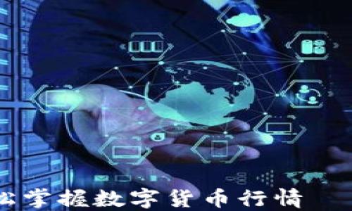 
像捕捉星星一样，轻松掌握数字货币行情——TPWallet使用指南