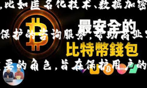 区块链保护隐私的职业主要集中在以下几个方面：

1. **区块链开发人员**：这些专业人士负责开发和维护区块链平台和应用程序，确保数据的安全性和隐私保护。他们需要掌握加密技术、智能合约编程等技能。

2. **信息安全专家**：专注于保护区块链数据的安全性，防止数据泄露和黑客攻击。他们的工作包括漏洞检测、风险评估和安全策略的制定。

3. **合规与法律顾问**：随着隐私保护法规（如GDPR）的不断加强，这类专业人士负责确保区块链项目符合相关法律和规定，保护用户隐私。

4. **数据隐私工程师**：专注于设计和实施保障数据隐私的技术，比如匿名化技术、数据加密以及隐私保护协议等。

5. **区块链顾问**：为企业提供关于如何实施区块链技术与隐私保护的咨询服务，帮助商业客户应对技术挑战。

这些职业无疑在当今信息化和数字化日益加速的社会中扮演着重要的角色，旨在保护用户的隐私和数据安全。