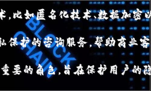 区块链保护隐私的职业主要集中在以下几个方面：

1. **区块链开发人员**：这些专业人士负责开发和维护区块链平台和应用程序，确保数据的安全性和隐私保护。他们需要掌握加密技术、智能合约编程等技能。

2. **信息安全专家**：专注于保护区块链数据的安全性，防止数据泄露和黑客攻击。他们的工作包括漏洞检测、风险评估和安全策略的制定。

3. **合规与法律顾问**：随着隐私保护法规（如GDPR）的不断加强，这类专业人士负责确保区块链项目符合相关法律和规定，保护用户隐私。

4. **数据隐私工程师**：专注于设计和实施保障数据隐私的技术，比如匿名化技术、数据加密以及隐私保护协议等。

5. **区块链顾问**：为企业提供关于如何实施区块链技术与隐私保护的咨询服务，帮助商业客户应对技术挑战。

这些职业无疑在当今信息化和数字化日益加速的社会中扮演着重要的角色，旨在保护用户的隐私和数据安全。