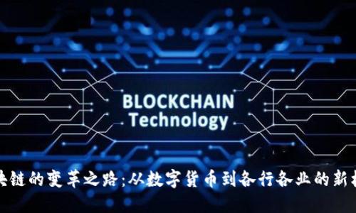 区块链的变革之路：从数字货币到各行各业的新机遇