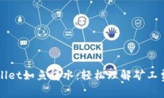 让你的TPWallet如鱼得水：轻