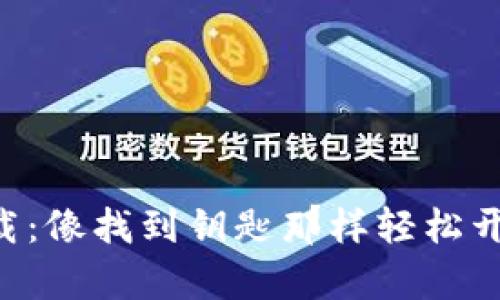TokenPocket下载：像找到钥匙那样轻松开启数字钱包之旅