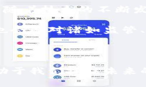 区块链是一种革命性的信息技术，它凭借独特的属性引发了广泛的关注和应用。了解区块链的四大特点，不仅能帮助我们更好地理解这项技术的工作原理，还能为我们在不同领域的应用开辟新的视角。下面我们就来详细探讨一下区块链的四大特点，以及它们背后的含义。

一、去中心化：打破传统的束缚

首先，区块链最显著的特点就是去中心化。想象一下，传统的金融系统就像是一个拥有众多老板的公司，每一个决策都需要经过层层审批，效率低下且容易出错。与此不同，区块链就好比一个没有单一决策者的社区，每个人都可以参与进来，共同维护这个系统的公正与透明。

去中心化的优势在于消除了对中介机构的依赖。例如，在传统的金融交易中，你需要一个银行来处理你的转账申请，而区块链则使用密码学和共识算法来确保交易的有效性，从而省去了中介的成本与风险。结果就是，交易更加快速、便宜，而且透明。

二、不可篡改性：信息的保鲜膜

区块链的第二个特点是不可篡改性。这就像是你把新鲜的食物放进一个真空密封袋中，任何空气、细菌都无法进入，食物得以长时间保持新鲜。区块链上的每一条交易记录，都会被不可逆地添加到链上，一旦记录保存，几乎不可能被修改或删除。

这种不可篡改性为数据的安全性提供了强有力的保障。对于金融交易、法律文档、医疗记录等关乎个人隐私与利益的领域而言，这一点尤为重要。而且，不可篡改性也在一定程度上提高了系统的可信度，用户无需担心数据被恶意篡改的风险。

三、透明性：让每一笔交易都有目共睹

第三个特点是透明性。区块链的透明性就像阳光洒在每个角落，无论是明暗，大家都能一目了然。在区块链网络中，所有用户都可以访问到整个交易记录，这使得任何人都能随时查看而无需依赖第三方的验证。

这种特性非常适合需要高透明度的场景，比如慈善平台、公共投票和供应链管理。想象一下，如果每一次捐款都能追溯到去向，慈善组织的公信力将会大大提升。

四、安全性：坚不可摧的护城河

最后，区块链具有高度的安全性。整个区块链网络就像一座坚固的堡垒，任何试图侵入的攻击者都必须同时攻击网络中的大多数节点，几乎不可能实现。这通过分布式存储和强大的密码学算法实现，确保了只有合法用户能够访问自己的数据。

这种安全机制对于金融交易尤其重要，因为它减少了诈骗和盗窃的风险，用户的资金也得到了一定的保护。然而，谁还没点小烦恼呢？总有人会担心，万一真有黑客狂潮来袭，那我的资产会不会瞬间蒸发？其实，好的安全措施能够极大地降低这种风险。

区块链的未来展望

区块链这项技术凭借其独特的四个特点，正在各行各业中引发变革。从金融到医疗再到物流，区块链都展现出了巨大的潜力。而随着技术的不断发展，未来区块链还将迎来怎样的机遇与挑战呢？

随着越来越多的企业和组织开始采用区块链技术，我们可以期待它在提升效率、降低成本、增强信任等方面的表现。同时，我们也会面对诸如监管、技术标准等一系列挑战。总之，区块链的旅程才刚刚开始，它所引发的波澜将会经过时间的检验。

总结

区块链以其去中心化、不可篡改性、透明性和安全性这四大特点，正在深刻影响着我们的生活与工作方式。理解这些特点，将有助于我们抓住未来的机遇，推动各领域的数字化转型。未来的世界，或许会因为区块链而变得更加美好。