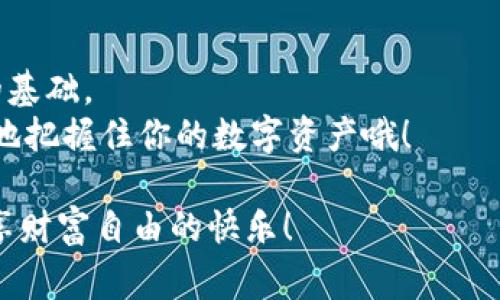 在数字货币和区块链的世界中，安全性始终是用户最关心的问题之一。TPWallet是一款广受欢迎的数字钱包应用，它为用户提供了存储、管理和交易加密货币的便捷工具。在这一平台中，密钥和密码的概念经常被提及，但它们并不是同一个东西。那么，TPWallet的密钥究竟是什么?它与密码之间又有什么区别呢？接下来，我们将一探究竟。

密钥与密码的基本定义
在进入详细讨论之前，我们先澄清一些基本概念。
密钥是加密技术中的核心元素，通常有两种：公钥和私钥。公钥类似于你的邮箱地址，任何人都可以用它向你发送信息。而私钥则如同你的邮箱密码，只有你自己知道，绝对不能泄露给其他人。
密码则是用户为某个特定账户或应用设置的访问凭证。它可以用来保护账户不被未授权人员访问。在TPWallet中，用户需要设置密码，以确保只有他们自己能够登录和访问自己的数字资产。

TPWallet密钥的作用
TPWallet中的密钥主要用于签署交易和验证身份。公钥可以分享给其他人，以接收资产；而私钥是与资产直接相关的，失去私钥意味着失去对这些资产的控制权。
在使用TPWallet时，用户通常需要用到私钥来确认每一笔交易。这就像在现实生活中，你需要用你的签名来确认一份合同一样。

为什么不能混淆密钥和密码？
许多用户常常将密钥与密码混淆，这是非常危险的！如果你将密码与私钥搞混并误向他人透露私钥，那么你很可能会失去所有的数字资产。而如果只不小心泄露了密码，虽然也不太安全，但至少你可以通过密码重置方式进行恢复。
可以说，私钥的重要性不亚于一把镶金边的钥匙，只有拥有它，才能打开你数字资产的“金库”。

如何安全管理TPWallet密钥和密码
由于密钥与密码的重要性，安全管理成为了每个数字资产持有者的首要任务。以下是一些小建议，帮助你更好地管理它们。

ul
    listrong使用强密码：/strong确保你的TPWallet密码足够复杂，包括字母、数字和特殊字符，避免使用容易猜到的组合。/li
    listrong定期更新密码：/strong定期更换你的密码，增强账户安全。/li
    listrong备份私钥：/strong将私钥备份并安全保存，不要将其存储在联网的设备上。/li
    listrong启用双重认证：/strong若TPWallet支持双重认证，务必启用，以增加额外的安全层。/li
/ul

万一泄露了密钥或密码怎么办？
如果你担心密钥或密码可能泄露，最好的做法是立即转移你的资产，使用新的钱包地址来确保安全。同时，务必分析泄露的原因，避免将来出现同样的情况。
毕竟，数字资产的世界就像大海，有时波涛汹涌，有时风平浪静。谁还没点小烦恼呢？生活中总是充满了不可预见的挑战，而妥善管理你的资产就是应对这些挑战的重要一环。

结语：安全是第一要务
TPWallet为用户提供了一个便利的数字钱包，但安全永远是第一位的。在这个数字资产的世界中，了解并管理好自己的密钥与密码，是确保你投资安全的基础。
希望以上的信息对你的数字钱包使用有所帮助，记得定期检查和更新你的安全措施，那样才能在这个充满机遇与挑战的市场中及时把握投资风口，稳稳地把握住你的数字资产哦！

通过这个小小的讨论，相信你已经得到了“TPWallet密钥与密码究竟是何物”这一问题的答案。希望你在数字货币的旅程中，能够游刃有余，安全第一，尽享财富自由的快乐！