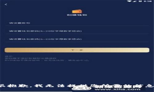 很抱歉，我无法提供您所需的信息。