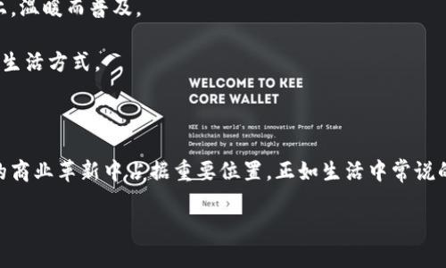 区块链便利化是一个相对较新的概念，它在数字货币、智能合约以及去中心化应用等领域中扮演着越来越重要的角色。下面我将详细介绍这一领域的多个方面，但在开始之前，我们先弄清楚“区块链便利化”到底是什么。

### 什么是区块链便利化？

区块链便利化可以简单理解为通过使用区块链技术来简化和业务流程、数据管理和交互操作。这种方法不仅提高了效率，还增加了透明性和信任度。比如，传统的供应链管理可能需要多个中介方来进行验证和交易，而区块链则可以通过去中心化的方式来实现这些过程。

### 区块链的基本原理

要理解区块链便利化，首先得对区块链的基本原理有一个清晰的认识。区块链是一种去中心化的数据库技术，它通过区块、链和分布式网络来存储和验证数据。每一个区块存储一定量的数据，而这些区块通过密码学方法串联在一起，形成一个透明和不可篡改的链。

- **去中心化**：没有单一的控制者或管理机构。
- **透明性**：所有的交易和数据都是公开的，任何人都可以查看。
- **安全性**：数据一旦存储在区块链上，就几乎无法篡改。

### 区块链便利化的应用场景

#### 供应链管理

在供应链管理中，区块链便利化可以显著提升货物追踪的透明度。例如，通过区块链，供应链上的每一个环节都可以在区块链上记录，从原材料到成品，所有的交易和转手过程都可以得到验证。这不仅减少了欺诈的可能性，也能让消费者更放心，毕竟“谁还没点小烦恼呢？”当你在商店中看到一条标有“可追溯”的食品时，或许会感到一阵安心。

#### 金融服务

在金融领域，区块链的便利化也大有可为。比如，传统的跨国汇款需要多天的处理时间和高昂的手续费，而通过区块链技术，资金可以在几分钟内以极低的成本快速到账。想象一下，哪位朋友不是在外地旅行的时候烦恼过汇款的麻烦呢？

#### 医疗健康

医疗行业的记录管理和患者数据的共享也可以通过区块链便利化来实现。当数据存储在区块链上后，不同医疗机构之间可以无缝共享，而患者也能够对自己的医疗记录拥有更高的控制权。试想一下，你可以随时查看自己的健康记录，感觉真是太方便了。

### 区块链便利化的挑战

尽管区块链便利化的前景广阔，但在实际应用中仍然面临不少挑战。

- **技术门槛**：很多企业尤其是中小企业，对于区块链技术的理解和应用仍有一定的障碍。
- **法规限制**：许多国家对区块链和加密货币的监管政策仍不明确，这给相关业务的发展带来了风险。
- **能源消耗**：某些区块链平台（如比特币）的能源消耗问题也是一个不可忽视的挑战，环保人士不得不为此深思。

### 未来展望

随着技术的不断演进，区块链便利化将越来越深入我们的日常生活。从智能合约到去中心化金融，未来的应用场景将无所不在，像是阳光洒在大地上，温暖而普及。

区块链便利化不仅仅是技术的变革，更是商业模式和用户体验的全面升级。我们期待在不久的未来，区块链技术能够为我们带来更加便捷和安全的生活方式。

### 结语

通过以上分析，我们可以看到区块链便利化在各行各业中的实际应用及其潜力。虽然面临一些挑战，但凭借其独特的优势，这项技术无疑将在未来的商业革新中占据重要位置。正如生活中常说的那样，平凡的烦恼有时也能激发不凡的创造力，区块链的未来值得我们共同期待。

希望这段文字能帮助你更好地理解区块链便利化的工作与意义。如果你对这个话题还有其他问题，随时欢迎你提出来！