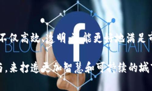 城市治理区块链是一种利用区块链技术来改善和城市管理、资源配置和服务交付的概念。区块链是一种去中心化的数字账本技术，可以高效且安全地记录和验证交易，确保数据的透明性和不可篡改性。在城市治理的背景下，这种技术为我们带来了以下几个方面的应用和可能性：

### 透明度和信任

城市管理涉及多个部门和利益相关者，使用区块链可以确保信息的透明流通，这对于建立公众信任至关重要。因为所有的数据和交易都会被记录在区块链上，任何人都可以随时查证，这减少了腐败和舞弊的可能性。例如，市民可以实时查看公共资金的支出情况，确保每一分钱都用在了刀刃上。

### 数据整合与共享

在传统的城市管理中，各部门的数据往往是孤立的，无法有效共享。区块链能够将不同来源的数据整合在一起，打破信息孤岛，实现跨部门的信息共享。这对于提升城市治理效率，资源配置具有重要意义。例如，在交通管理中，不同部门的数据可以实时共享，从而更好地响应交通事故和拥堵情况。

### 智能合约的应用

区块链技术的一个重要特点是支持智能合约，即当满足特定条件时自动执行的合约。城市治理中，可以利用智能合约来自动化一些流程，比如停车费的支付、公共服务的请求和响应等。这样做不仅节省了人力资源，还提升了服务的效率和响应速度。

### 公共参与和社区建设

区块链还可以促进市民的参与感和社区的建设。例如，使用基于区块链的投票系统，居民可以参与到城市治理的决策过程中，从而提高公众对治理的参与意识和满意度。此外，通过区块链，社区成员可以直接对社区事务进行提案和投票，提高基层民主治理的透明度和效率。

### 数据隐私与安全

在城市治理中，数据的隐私和安全性是一个重要问题。区块链技术通过密码学确保了数据的安全性，城市管理者可以在保护市民隐私的前提下获得所需的数据。尤其是在涉及个人身份信息时，区块链的去中心化特性可以降低数据泄露的风险。

### 环境监测与管理

随着城市化进程的加速，环境管理面临着严峻挑战。区块链可以用于环境监测数据的记录与共享，通过智能合约自动触发应对机制。例如，在空气质量下降时，能够自动通知相关部门采取措施，而所有的监测数据都会在区块链上进行记录，确保证据充分。

### 持续发展的可能性

随着新技术的不断发展，城市治理区块链的应用场景也在不断扩展。未来，可能会有越来越多的创新解决方案出现，使得城市治理不仅高效、透明，还能更好地满足市民的需求，提升生活质量。

总结来说，城市治理区块链是一个将现代科技与城市管理相结合的创新概念，其目的是通过增强透明度、提高效率和促进公众参与，来打造更加智慧和可持续的城市环境。随着技术的不断成熟，相信它在城市治理中的应用将会越来越广泛，为我们的生活带来更多便利和改善。