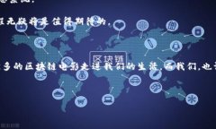 区块链技术的应用场景日