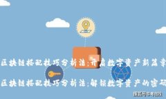 区块链搭配技巧分析法：