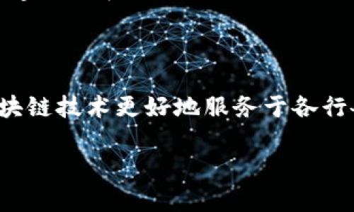 区块链自动测试技术是指在区块链系统中，通过自动化工具和方法对区块链应用和协议进行验证和测试的技术。这种技术的目标是确保区块链系统的安全性、可靠性和功能的正确性。随着区块链技术的快速发展，自动测试技术在保证软件质量、降低人力成本和减少人为错误方面起到了重要作用。

### 为什么区块链自动测试技术如此重要？

区块链是一种去中心化的分布式账本技术，其数据安全性和不可篡改性是其核心特征。但是，正因为区块链涉及到复杂的逻辑和多方参与的结构，测试就变得格外重要。以下是一些原因：

1. **高风险性质**：区块链技术一旦发生错误，可能导致资金损失或数据丢失。
2. **复杂性**：区块链系统的运行涉及多个节点、智能合约等，系统复杂性增加了出错的可能性。
3. **快速迭代**：区块链领域更新迅速，新技术、新功能频繁推出，自动化测试能够快速响应这些变化。

### 区块链自动测试的类型

区块链自动测试技术可以分为几个主要类型：

#### 1. 单元测试

单元测试是对程序中最小功能单元的测试，通常是函数或方法。在区块链中，这通常包括对于智能合约中各个函数的测试。例如，测试一个确保只有合约创建者能够发起特定操作的函数。

#### 2. 集成测试

集成测试关注于不同模块之间的交互。在区块链中，这可能涉及到智能合约与前端应用或其他后端系统的整合测试。通过集成测试，可以确保这些模块能够协同工作，达到预期效果。

#### 3. 性能测试

性能测试用于验证区块链系统在高负载下的表现。其重要性不言而喻，毕竟，区块链应用需要承受交易的高并发性和节点的及时响应。性能测试可以帮助开发者识别瓶颈并进行。

#### 4. 安全测试

安全性是区块链技术的命脉，安全测试主要作用于发现潜在的漏洞和安全威胁。比如对智能合约进行攻击模拟，以便找出可能被黑客利用的风险。

### 区块链自动测试工具

随着区块链的发展，市场上也出现了许多自动测试工具，帮助开发者提高测试效率。以下是一些流行的区块链自动测试工具：

#### 1. Truffle

Truffle是一款广泛应用的以太坊开发框架，内置自动化测试功能。开发者可以利用JavaScript编写测试脚本，轻松测试智能合约的各个功能。

#### 2. Hardhat

Hardhat是另一个以太坊开发环境，非常适合构建和测试以太坊应用。它提供了插件生态系统，允许用户扩展功能，同时也支持多种类型的测试。

#### 3. Ganache

Ganache是一个个人以太坊区块链，用于快速构建和测试区块链应用程序。开发者可以在其上进行操作而不涉及真实的以太坊网络，从而避免不必要的经济损失。

### 区块链自动测试的挑战

尽管区块链自动测试技术十分重要，但在实际应用中也面临许多挑战：

#### 1. 资产的真实价值

在区块链中，测试涉及真实的数字资产，比如代币或加密货币，进行测试时，如果不小心可能会造成资金损失。因此，模拟环境的设置尤为重要。

#### 2. 复杂的合约逻辑

智能合约的业务逻辑往往复杂，这为测试带来了挑战。开发者需深入理解合约逻辑才能设计出合适的测试情况。

#### 3. 快速变动的技术环境

区块链领域快速变化，新的技术和协议不断涌现，如何持续更新测试脚本也是一个挑战。

### 如何进行有效的区块链自动测试

为了实现高效的区块链自动测试，开发者可以遵循以下步骤：

#### 1. 制定测试计划

在开始测试之前，制定详细的测试计划是必要的。计划应包括测试的对象、范围和优先级等。

#### 2. 编写测试用例

对每一个功能点，编写相应的测试用例，并确保覆盖所有边界情况。这将有助于在测试中发现潜在问题。

#### 3. 使用合适的工具

根据项目需求选择合适的自动测试工具，以提高测试效率。现代的测试工具通常具有丰富的功能和良好的用户体验，可以方便地进行测试和调试。

#### 4. 持续集成

将自动测试集成到持续集成（CI）流程中，以确保每次代码提交都能够自动运行测试，这是保持代码质量的有效方法。

#### 5. 定期更新

随着技术的更新，定期审视和改进测试用例和流程，确保它们可以适应不断变化的环境。

### 未来展望

区块链自动测试技术仍在不断演进。随着技术的成熟和新工具的出现，未来的自动测试将可能更加智能化、自动化。例如，机器学习算法的应用可能会提升测试用例生成的智能化程度。此外，随着更多区块链协议的融合，跨链测试技术也可能会日渐普及，解决不同链之间的交互问题。

当然，科技再先进，也无法完全代替人类思考。我们仍需保持一颗谨慎的心，时刻关注智能合约带来的风险。谁还没点小烦恼呢？作为开发者，我们在享受科技带来的便利时，也不能放松对安全性的追求。

### 结语

区块链自动测试技术为保障区块链应用的质量、安全性和性能提供了强有力的支持。通过合理的测试策略和工具，我们可以尽可能地削减风险，让区块链技术更好地服务于各行各业。随着未来科技的不断发展，区块链的自动测试也将走上更加智能化和高效化的道路。希望每位开发者都能在这条探索之路上，取得丰硕的成果！

如果你对区块链自动测试技术还有更多的疑问或想法，欢迎一起讨论交流！