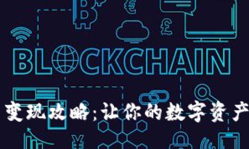 编码

TPWallet代币变现攻略：让你的数字资产如同现金流淌