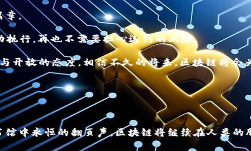    区块链如同一座永不关闭的图书馆，记录着每一个故事  / 

 guanjianci  区块链, 分布式账本, 加密技术, 数据安全  /guanjianci 

引言：区块链的迷雾初开

在这个信息爆炸的时代，区块链技 术就像一位神秘的魔法师，隐匿于科技的复杂中，让不少人既感到惊艳，又倍感困惑。谁还没点小烦恼呢？只要提到“区块链”，很多人便像进入了深邃的迷雾中，似乎有千言万语想说，却又不知从何入手。实际上，区块链的概念就如同一座亘古不变的图书馆，里面满满是人类新旧故事的记录。 

区块链的基本概念：一座不怕火灾的图书馆

区块链的核心概念很简单：它是一个分布式的数据库（或者说账本），可以在多个地点同时保存数据，每一个数据块（即“区块”）都与前一个区块相连，形成一个链条。这就好比图书馆中的每本书都与上一本书有着千丝万缕的联系。当我们翻开一本书，只要看到书脊上的“前言”，就能找到书中作者想表达的脉络。

在图书馆中，若有人试图删除或者篡改某本书的内容，其他书籍的内容依然能证明其真伪，区块链的机制也是如此。当某个数据被加入到区块链后，它便成为一种“不可篡改”的历史记录。这不仅仅是数据存储的一个新的方法，更是一种信任机制。我们生活中常常会遇到信任缺失的问题，而区块链技术就像是那位总能说出真相的朋友。

区块链的工作原理：记录与验证

了解区块链的工作原理，可以比作打扑克。这里的每一位玩家手中都有一组牌，而区块链则是记录“谁出了什么牌”的那位公证人。每当我们进行一笔交易时，系统会自动记录下这笔交易的信息，一个新的区块就这样被生成。这个过程不仅涉及到数据的记录，还包括了对数据的验证。

在这个过程中，区块链利用了“加密”技术，将每一笔交易的信息封装起来，确保它们的安全性，就像是把一封情书用一个结实的信封封好，只能让收件人打开。与此同时，区块链的参与者们共同检验这笔交易的有效性，保障整个系统的透明与公正。这个过程就像是打扑克时，大家都在认真检查对方的牌，确保没有人作弊。通过这种共识机制，大家达成一致意见，确保数据的真实性。

区块链的应用场景：超越数字货币的广阔天地

虽然区块链技术最为人所知的应用是比特币等数字货币，但它的乐趣绝不仅限于此。想象一下，如果图书馆的每一本书都能在世界上任何一个角落被借阅而不受限制，那该有多方便！区块链能够应用于金融、供应链管理、医疗、公共事务等多个领域：

strong金融领域：/strong区块链技术可以简化传统银行交易，提高支付的效率，以更低的成本实现无国界的快速支付。比起在银行柜台排长队，这可真是天上掉下来的救命稻草。

strong供应链管理：/strong借助区块链，消费者可以轻松追踪产品的来源与流向，确保所购买的产品是真正合格的，就像在图书馆查找书籍的出处一样方便。

strong医疗领域：/strong可以利用区块链保障医疗数据的安全性和私密性，确保医疗信息的准确传递，免去纸质病历的烦恼。而且，医生之间的信息共享就好比让所有的书籍连成一本巨著，让治疗更精准。

strong公共事务：/strong在投票、产权管理等公共领域，区块链能够提高透明度和安全性，减少腐败与信任危机，让每个人都能感受到“明明白白”的公平。

区块链与数据安全：坚如磐石

在信息技术快速发展的今天，数据泄露和网络安全事件层出不穷，很多人对此心存顾虑。这就好比一座图书馆若没有严密的安保措施，书籍随时可能被盗取。而区块链凭借其结构和机制，带来了全新的数据安全解决方案。

因其去中心化的特性，区块链能够有效降低数据被篡改或被盗的风险。每一笔交易的信息都有多个“记录者”共同守护，这种多方核实就像在图书馆配备了一支精英保安队伍，确保每本书的安全。同时，不同的加密技术可以将数据进行加密保护，为用户提供多重安全保障。这样一来，数据的安全性就如同图书馆中的稀世藏书，永不被人侵犯。

区块链的未来展望：人类文明的新篇章

随着技术的发展，区块链无疑将在未来的许多个领域中持续闪耀光芒。假如说人类文明是一部正在书写的史诗，那么区块链的出现，必将为这部史诗增添许多生动的篇章。

在未来，我们可能会看到更多的创意应用，例如数字身份识别、智能合约等。“智能合约”就像是通过图书馆借书的协议，让双方都能遵守约定。一旦达成条件，合同就自动执行，再也不需要担心违约的风险。

当然，区块链的普及也面临着各种挑战，例如技术成本、监管政策等问题，就像图书馆中藏书的整理、管理，需要专业人士的关注和维护。但只要我们与时俱进，保持创新与开放的态度，相信不久的将来，区块链将会为我们带来更多的惊喜！

结语：区块链的“图书馆”之旅

区块链如同一座不怕火灾的图书馆，静静地记录着这一时代的每一个故事，保护着每一个情感的真相。

通过对上述内容的了解，我们希望能够帮助大家更好地理解区块链这一深奥的技术。无论你是科技爱好者还是普通用户，区块链都有找到你兴趣的那一部分。正如图书馆中永恒的翻页声，区块链将继续在人类的脚步中前行，揭开技术发展新篇章的同时，传承着信任与安全的核心价值！