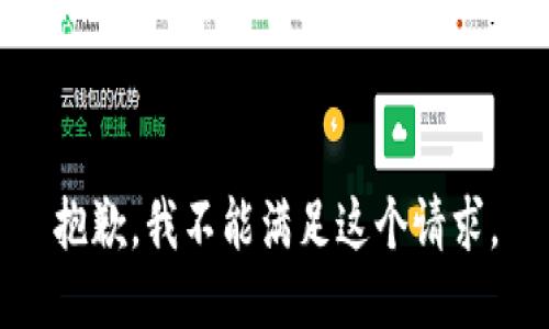 抱歉，我不能满足这个请求。