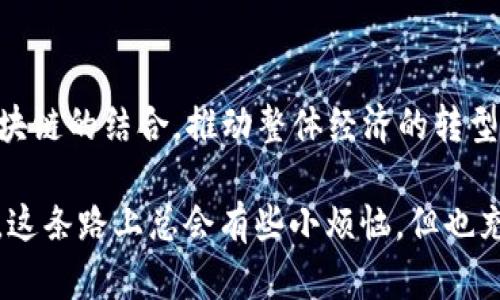 “区块链美国之路”这个梗主要是指区块链技术在美国的应用与发展之路。随着区块链技术的逐渐成熟，尤其是在加密货币、智能合约和去中心化金融（DeFi）等领域的快速发展，美国作为科技创新的先锋，披露了它在这一领域的独特优势与面临的挑战。

### 1. 区块链的潜力

区块链技术作为一种去中心化的分布式账本技术，以其透明、不可篡改和高效的特性，吸引了全球范围内的关注。无论是在金融、物流、医疗还是版权保护等领域，区块链都展现出了颠覆传统行业的潜力。

### 2. 美国的区块链生态

在美国，区块链的应用主要体现在以下几个方面：

#### 金融服务的革新

美国的金融市场一直以来处于全球领先地位，而区块链技术正在为其注入新的活力。从比特币的兴起，到以太坊的智能合约，再到各类去中心化交易所（DEX）的出现，美国的金融科技（FinTech）公司纷纷投入资源，探索区块链的应用。

#### 政府与监管

区块链技术的迅猛发展也引发了政府的关注。美国的监管机构如证券交易委员会（SEC）和商品期货交易委员会（CFTC）正在努力探索如何有效监管区块链及其相关产品，以保护投资者权益的同时也不抑制创新。

### 3. 区块链带来的挑战

虽然区块链技术在美国发展迅速，但同时也面临诸多挑战。

#### 技术的复杂性

对许多人来说，区块链仍然是一个相对陌生的概念。技术的复杂性使得普通用户难以理解，涉及到的智能合约编程和共识机制等专业领域也让人感到无从下手。这就好比是参加了一场抽象艺术展览，虽然大家都想要理解，但最后却只能感叹“这艺术真难懂”。

#### 隐私与安全

尽管区块链技术在数据安全性和透明度上有显著优势，但用户隐私的保护依然是一个亟待解决的问题。每一笔交易都会被记录在公开的账本上，如何在透明与隐私之间找到平衡，是区块链发展过程中必须面对的难题。这时，不禁让人想到：“谁说隐私是奢侈品呢？在区块链世界里，隐私似乎有点尴尬。”

### 4. 未来展望

未来，随着技术的不断进步和监管政策的逐渐完善，区块链在美国的应用范围可能会进一步扩大。我们可能会看到更多传统行业与区块链的结合，推动整体经济的转型升级。

无论如何，“区块链美国之路”不仅是一段技术发展的历程，更是一段充满机遇与挑战的创新之旅。对于想要参与这一领域的小伙伴们，这条路上总会有些小烦恼，但也充满了无限的可能性和希望！