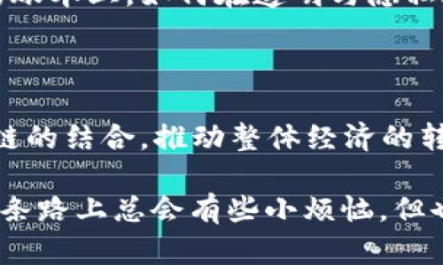 “区块链美国之路”这个梗主要是指区块链技术在美国的应用与发展之路。随着区块链技术的逐渐成熟，尤其是在加密货币、智能合约和去中心化金融（DeFi）等领域的快速发展，美国作为科技创新的先锋，披露了它在这一领域的独特优势与面临的挑战。

### 1. 区块链的潜力

区块链技术作为一种去中心化的分布式账本技术，以其透明、不可篡改和高效的特性，吸引了全球范围内的关注。无论是在金融、物流、医疗还是版权保护等领域，区块链都展现出了颠覆传统行业的潜力。

### 2. 美国的区块链生态

在美国，区块链的应用主要体现在以下几个方面：

#### 金融服务的革新

美国的金融市场一直以来处于全球领先地位，而区块链技术正在为其注入新的活力。从比特币的兴起，到以太坊的智能合约，再到各类去中心化交易所（DEX）的出现，美国的金融科技（FinTech）公司纷纷投入资源，探索区块链的应用。

#### 政府与监管

区块链技术的迅猛发展也引发了政府的关注。美国的监管机构如证券交易委员会（SEC）和商品期货交易委员会（CFTC）正在努力探索如何有效监管区块链及其相关产品，以保护投资者权益的同时也不抑制创新。

### 3. 区块链带来的挑战

虽然区块链技术在美国发展迅速，但同时也面临诸多挑战。

#### 技术的复杂性

对许多人来说，区块链仍然是一个相对陌生的概念。技术的复杂性使得普通用户难以理解，涉及到的智能合约编程和共识机制等专业领域也让人感到无从下手。这就好比是参加了一场抽象艺术展览，虽然大家都想要理解，但最后却只能感叹“这艺术真难懂”。

#### 隐私与安全

尽管区块链技术在数据安全性和透明度上有显著优势，但用户隐私的保护依然是一个亟待解决的问题。每一笔交易都会被记录在公开的账本上，如何在透明与隐私之间找到平衡，是区块链发展过程中必须面对的难题。这时，不禁让人想到：“谁说隐私是奢侈品呢？在区块链世界里，隐私似乎有点尴尬。”

### 4. 未来展望

未来，随着技术的不断进步和监管政策的逐渐完善，区块链在美国的应用范围可能会进一步扩大。我们可能会看到更多传统行业与区块链的结合，推动整体经济的转型升级。

无论如何，“区块链美国之路”不仅是一段技术发展的历程，更是一段充满机遇与挑战的创新之旅。对于想要参与这一领域的小伙伴们，这条路上总会有些小烦恼，但也充满了无限的可能性和希望！