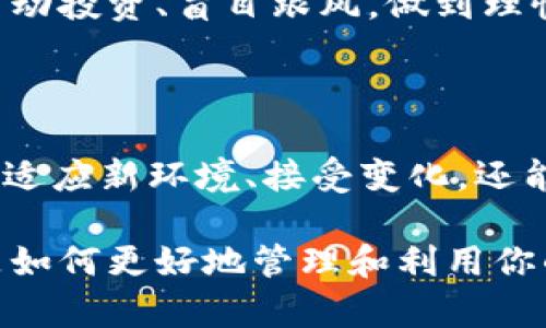 在中国大陆，TPWallet（TP钱包）在面对严格的数字货币监管政策后，用户可能会遇到一些使用上的麻烦。如果你发现TPWallet在大陆无法正常使用，别担心，这一小篇文章将为你提供一些解决方案和替代方法，帮助你顺利度过这个技术难关。

1. 了解TPWallet使用限制的背景

近年来，随着数字货币的快速发展，各国政府纷纷加强对其的监管。在中国，数字货币交易所和钱包服务面临着越来越严格的政策限制。TPWallet作为一款流行的数字货币钱包，自然也不例外。因此，许多用户在大陆地区可能会发现无法使用TPWallet的现象。

2. 是时候考虑替代方案了

如果TPWallet在大陆无法使用，首先我们应该考虑寻找一些可靠的替代钱包。比如，strongTrust Wallet/strong、strongMetaMask/strong等其他钱包应用。这些钱包不仅功能强大，而且用户界面友好，可以为你提供更好的用户体验。

3. 使用VPN大法

说到“逃避监管”，VPN可谓是互联网时代的小超人。你可以通过VPN，这个网络“隐身斗篷”，来尝试绕过地域限制。不过，选择VPN的时候要注意，那些可靠且速度快的VPN才是值得投资的，谁还没点小烦恼呢？

4. 幸运的是，有些交易所仍在高速运转

部分国外的交易所仍然允许大陆用户注册及使用。在选择时，一定要选择信誉良好的交易所以确保安全与稳定。像strongBinance（币安）/strong这类大型交易所，用户数量庞大，信任度高，是不错的选择。

5. 了解币圈的相关法律法规

在数字货币的世界里，法规和政策犹如一条看不见的绳索，时刻牵引着你。了解相关的法律法规，能让你在这个数字化的海洋中更为从容。你可以关注一些法律评论类的公众号或者网站，时刻保持对政策的敏感度。

6. 加入社区寻求帮助

在这个信息发达的时代，社区的力量不可小觑。你可以加入一些数字货币相关的讨论群组、论坛或社交媒体。在那里，你可以与其他用户交流经验，分享技巧，甚至一起解决问题。这就像是你走进了一个小宇宙，每个人都是星星，相互辉映。

7. 定期检查应用更新

软件开发者总是紧随时代步伐，特别是在变幻莫测的数字货币世界，定期检查钱包应用的更新可避免使用过程中遭遇Bug。谁说你不能在写字的时候顺便刷个更新提醒呢？这就是现代生活的千娇百媚！

8. 考虑使用硬件钱包

如果你是在乎安全的普通用户，或者持有大量数字资产的“大户”，不妨考虑采用硬件钱包。硬件钱包不仅能提供超高的安全性，还能让你在不连接网络的情况下轻松管理资产。简直就像是保管你珍贵宝物的金库，有了它，你的资产安全就如同坐拥一座高墙大院。

9. 理性投资，谨慎操作

当面对数字货币时，保持清醒的头脑至关重要。投资是有风险的，绝大多数“赚钱的机会”都伴随着不确定性。要避免冲动投资、盲目跟风，做到理性和分析，才有可能在这个市场中立于不败之地。总之，做个聪明的“数字游侠”，才是你的目标。

10. 结语

TPWallet在大陆无法使用的问题虽让不少人烦恼，但通过对各种替代方案的不断探索与尝试，总会迎来光明的一天。适应新环境、接受变化，还能开辟出一条令人兴奋的新路。希望你能够在这个过程中，也能收获到更多的知识与经验！

总之，面对数字货币的阻碍，灵活应对、积极寻求解决方案，才能在这个领域保持活力。无论是否使用TPWallet，关键是如何更好地管理和利用你的资产！