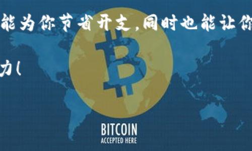 在回答你的问题之前，首先要明确“tpwallet充币”是指在TPWallet钱包中进行充值的过程。具体来说，这个过程可能包括用户将加密货币或法定货币转入他们的TPWallet账户。我们来看看这个过程中可能涉及的收费问题。

什么是TPWallet？
TPWallet是一款多功能的数字钱包，允许用户安全地存储和管理多种加密货币。它不仅提供了简单的充值功能，还具备资产管理、交易、兑换等多项服务。使用TPWallet，用户的加密货币资金管理可以像存放在口袋里的硬币一样便捷。

TPWallet充币时的费用
在TPWallet中充币的费用通常由两部分构成。一部分是网络手续费，而另一部分则可能是平台手续费。具体收费标准可能因链的不同而有所变化，类似于在不同商店购物时，商品的价格也会因品牌而异。

网络手续费和平台手续费的区别
网络手续费是指在区块链网络上进行转账时需要支付的费用。这类似于快递公司收取的运费，确保你的“包裹”能够迅速、安全地送达到目的地。每一种加密货币都有其特定的网络费用，这取决于当时网络的拥堵情况。
而平台手续费则由TPWallet自行设定，通常是为了维持钱包的运营和服务。这就像一家餐厅的服务费，不同的餐厅有各自的收费标准，有的高档餐厅会服务费较高，而快餐店则可能是免费。

如何查找具体的费用信息
用户可以通过访问TPWallet的官方网站或APP，查找相关的费用信息，通常情况下，所有的收费条款都会在服务条款中有详细列出，确保用户在充值前能做到心中有数。

小提示：转账时的注意事项
在进行充币时，用户应注意一些基本的事项。例如，在输入地址时务必核对，使用错误的地址就像把信寄错地方，谁也不知道它最终会去哪里。再者，选择合适的时间进行充币，尽量避开网络高峰期，能帮助你节省一些手续费。

结语
综上所述，TPWallet的充币过程涉及的收费有可能是双向的，也就是网络费用和平台费用。了解这些费用信息，不仅能为你节省开支，同时也能让你的数字资产管理变得更加游刃有余。谁还没点小烦恼呢？我们总是在追求最省钱、最划算的方式来管理我们的资产。

希望关于TPWallet充币的这个简单阐述能帮助你更清楚地理解费用构成，并为你在数字货币的探索之旅中提供助力！

如果你还有其他疑问，或者需要更深入的信息，请随时问我！