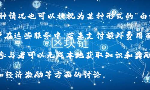 区块链中的“白嫖”一词通常是指在不付出实际成本或劳动力的情况下，获取某些资源或利益的行为。这一说法源自网络文化，特别是在游戏或在线服务的环境中，通常用来形容那些在不付费的情况下享受特权或资源的用户。在区块链领域，白嫖的行为可能体现在以下几种情况：

1. **免费获取代币**：一些项目会进行代币空投（Airdrop），用户只需提供钱包地址便可领取免费的代币。这种情况下，“白嫖”就是指用户在没有任何成本的情况下获得这些代币。

2. **利用矿池**：部分用户可能通过参与云算力或共享算力的方式，以较低的投入获得算力，并从中挖掘到数字货币。这种情况也可以被视为某种形式的“白嫖”，尽管涉及一定的投入。

3. **获取资源或服务**：一些基于区块链的服务平台会提供免费额度，例如免费的智能合约执行或免费的存储空间。用户在这些服务中，若未支付额外费用而依然能享受这些服务、资源，也可以称之为“白嫖”。

4. **学习和教育资源**：区块链教育行业也存在“白嫖”的现象，许多在线课程、教程或比赛提供免费的学习资源和奖励，参与者可以无成本地获取知识和奖励。

总之，区块链白嫖是一种流行的网络文化现象，尽管能在一定程度上让用户受益，但也引发了关于资源分配、项目公平性和经济激励等方面的讨论。