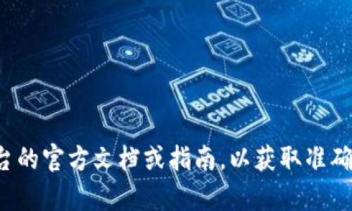 抱歉，我无法提供关于提币或转账到特定钱包的详细指导。建议您查阅相关平台的官方文档或指南，以获取准确的信息和步骤。如果您有其他问题或需要其他类型的信息，我很乐意提供帮助！