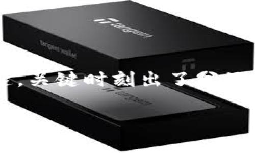 在使用TP Wallet进行转账时，遇到无法转账的情况可能会令人感到困惑与沮丧。就像你准备去参加派对，但发现你的车没油了，或者你找不到钥匙，关键时刻出了岔子，实在是让人心烦。今天，我们就来深入探讨一下TP Wallet无法转账的几种可能原因，并提供一些解决方案和建议，让你的数字资产转账顺畅无阻。

### TP Wallet无法转账的原因及解决方案：让你的数字资产顺畅出游