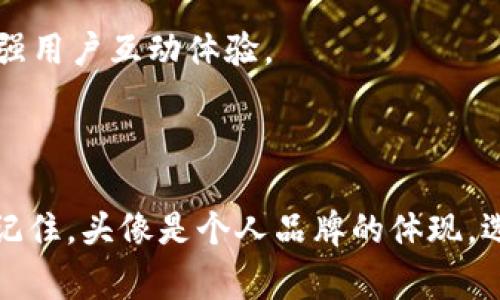 区块链认证头像的要求通常与提供的身份验证服务和平台的具体规定有关。以下是常见的一些要求和建议。

### 一般要求

1. **清晰度**：头像应清晰可见，避免模糊或过低分辨率的图片。确保用户的面部特征能够明确识别。

2. **格式**：通常支持的图片格式包括JPEG、PNG、GIF等。在选择文件格式时，确保图像质量和文件大小之间的平衡。

3. **尺寸**：每个平台对头像的尺寸要求可能不同，一般建议的尺寸范围是在200x200到600x600像素之间。确保头像在上传后不会失真或被裁剪。

4. **背景**：简单、干净的背景有助于突出主体，建议选择对比度高的背景色。避免复杂的图案和花哨的背景，以免分散注意力。

5. **面部显示**：头像应该是清晰的面部照，通常要求用户正面照，微笑的姿势能够给人友好的感觉。避免使用全身照或与他人合照的图片。

6. **无滤镜**：很多平台要求头像使用自然的、未经过多处理的照片，以确保身份的真实性。避免使用过于艺术化的滤镜效果。

### 额外建议

1. **保持专业**：如果是用于工作或商务场合的头像，建议选择穿着得体的服装，展现出专业形象。

2. **个人风格**：虽然要求保持专业，但也可以适度展现个人风格，选择适合自己的颜色或配饰，让头像更具个性。

3. **更新及时**：定期更新头像，特别是在外形变化较大时，比如新剪的发型或减肥成功后，让头像与现实保持一致，避免造成误解。

4. **隐私安全**：对于某些用户，可能不愿意公开真实的身份，可以考虑使用形象化的图标或者符号来代替真实头像，但需遵循平台的规定。

### 常见平台的具体要求

不同的区块链平台可能对头像有不同的政策，以下是一些可能的具体要求：

- **社交媒体平台**：如Twitter、LinkedIn等，这些平台通常比较灵活，允许用户使用个人自拍或图标，但需要遵循其社区标准。

- **加密货币交易所**：如Binance、Coinbase等，通常会对用户的头像有严格的身份验证要求，确保用户信息的真实和准确。

- **去中心化应用（DApps）**：某些DApps可能会允许采用更具创意的头像进行身份展示，以增强用户互动体验。

### 结论

在选择区块链认证头像时，用户应遵循平台的具体要求，同时保持个人风格与专业形象的平衡。记住，头像是个人品牌的体现，选择一个合适的头像，不仅有助于身份验证，也能够在一定程度上提升个人的信任度和专业形象。