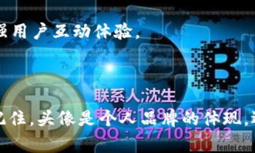 区块链认证头像的要求通常与提供的身份验证服务和平台的具体规定有关。以下是常见的一些要求和建议。

### 一般要求

1. **清晰度**：头像应清晰可见，避免模糊或过低分辨率的图片。确保用户的面部特征能够明确识别。

2. **格式**：通常支持的图片格式包括JPEG、PNG、GIF等。在选择文件格式时，确保图像质量和文件大小之间的平衡。

3. **尺寸**：每个平台对头像的尺寸要求可能不同，一般建议的尺寸范围是在200x200到600x600像素之间。确保头像在上传后不会失真或被裁剪。

4. **背景**：简单、干净的背景有助于突出主体，建议选择对比度高的背景色。避免复杂的图案和花哨的背景，以免分散注意力。

5. **面部显示**：头像应该是清晰的面部照，通常要求用户正面照，微笑的姿势能够给人友好的感觉。避免使用全身照或与他人合照的图片。

6. **无滤镜**：很多平台要求头像使用自然的、未经过多处理的照片，以确保身份的真实性。避免使用过于艺术化的滤镜效果。

### 额外建议

1. **保持专业**：如果是用于工作或商务场合的头像，建议选择穿着得体的服装，展现出专业形象。

2. **个人风格**：虽然要求保持专业，但也可以适度展现个人风格，选择适合自己的颜色或配饰，让头像更具个性。

3. **更新及时**：定期更新头像，特别是在外形变化较大时，比如新剪的发型或减肥成功后，让头像与现实保持一致，避免造成误解。

4. **隐私安全**：对于某些用户，可能不愿意公开真实的身份，可以考虑使用形象化的图标或者符号来代替真实头像，但需遵循平台的规定。

### 常见平台的具体要求

不同的区块链平台可能对头像有不同的政策，以下是一些可能的具体要求：

- **社交媒体平台**：如Twitter、LinkedIn等，这些平台通常比较灵活，允许用户使用个人自拍或图标，但需要遵循其社区标准。

- **加密货币交易所**：如Binance、Coinbase等，通常会对用户的头像有严格的身份验证要求，确保用户信息的真实和准确。

- **去中心化应用（DApps）**：某些DApps可能会允许采用更具创意的头像进行身份展示，以增强用户互动体验。

### 结论

在选择区块链认证头像时，用户应遵循平台的具体要求，同时保持个人风格与专业形象的平衡。记住，头像是个人品牌的体现，选择一个合适的头像，不仅有助于身份验证，也能够在一定程度上提升个人的信任度和专业形象。