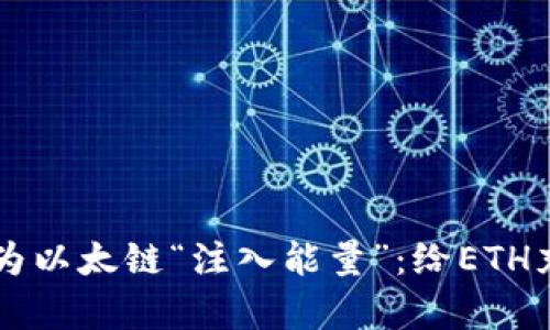 在TPWallet中为以太链“注入能量”：给ETH充电的简单指南