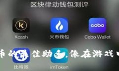 TPWallet：交易虎币的最佳助