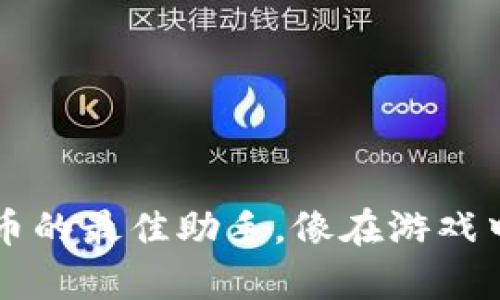 TPWallet：交易虎币的最佳助手，像在游戏中收集金币般简单！