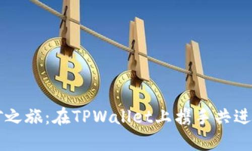 探索O3币的挖矿之旅：在TPWallet上携手共进的数字财富之路