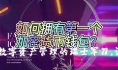 《TPWallet 1.3.4：数字资产管