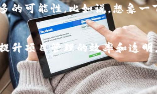 区块链工程管理是一种新兴的管理模式，结合了区块链技术与工程项目管理的理念。它通过去中心化的方式提高工程管理的透明度和安全性，确保各个参与方能够实时共享和验证项目进展，避免信息不对称以及减少欺诈的风险。

### 区块链工程管理的主要特点

1. 去中心化的信息共享
传统的工程项目管理通常依赖于中心化的数据存储和信息传递，这就导致了信息在层层传递中容易发生误解和遗漏。而区块链技术的去中心化特性允许所有参与者直接访问同一资料库，确保信息的一致性。想象一下，就像在一个团体聊天里，大家能同时看到同一条信息而不必担心漏掉什么，这大大减少了误会的发生。

2. 改善透明度和信任
由于区块链技术的不可篡改性，每一次交易和信息更新都被永久记录在链上。比如说，一个工程项目中的每笔支出都可以透明地记录，参与方可以随时查阅，而不用担心对方的隐瞒。这就像一个透明的玻璃屋，大家都能看到里头的一切，信任问题自然迎刃而解。

3. 自动化的合同执行
智能合约是区块链的一个突破性应用，它能够根据事先设定的条件自动执行合同条款。在工程项目中，这可以大大减少人工干预和错误。想象一下，如果你能把一些琐事交给一位理智且负责的机器人来处理，那生活将会变得多么轻松。智能合约正是这样的存在，确保每个步骤都能按时执行，没有人需要再担心延误的问题。

4. 实时监控与反馈
区块链的实时更新功能使得所有参与者能够随时监控项目的进展，及时发现并解决潜在的问题。就像在参加一场激烈的比赛，每个人都在关注自己的成绩和进展，在赛道上奋力拼搏。项目团队能够通过实时反馈调整策略，确保工程按时按质完成。

### 区块链工程管理提高效率的案例分析

5. 案例：建筑工程项目
在某大型建筑工程中，项目管理者决定引入区块链技术来进行管理。通过区块链，所有的设计图纸、施工计划、资金流向等信息被迅速共享到所有参与方的终端，极大提升了信息传递的速度和可靠性。
当施工方发现某个材料未按时到达时，系统会自动触发智能合约，向供应商发出提醒并给予相应的处罚，确保责任落实。而这一切的过程都毫无遗漏，任何团队成员都能即时看到最新的情况，无需打电话询问，有效减少了沟通时的“谁搬了我的奶酪”的情况。

6. 适用的其他领域
区块链工程管理不仅适用于建筑工程，其实在制造业、IT项目、甚至创意产业等多个领域也能大显身手。比如在IT项目中，项目经理可以使用区块链技术追踪代码的更新情况，确保开发人员之间的协作无缝衔接。就像团体活动中，每个人都准确地知道自己的角色和进度，最终各司其职，将活动推向成功。

### 面临的挑战与应对方案

7. 挑战：技术和法律障碍
虽然区块链工程管理带来了很多优势，但也面临着技术落地和法律监管的挑战。现阶段，区块链技术仍在不断发展，许多组织还处于探索阶段，如何将其有效整合到现有管理流程中是一个难题。
同时，在一些国家，区块链的法律框架还不健全，可能导致在应用中出现合规性的问题。这就像是一条传说中的独木桥，虽然前方的景色迷人，但要小心，因为桥有可能在某个时刻崩塌。保持谨慎，逐步推进才是明智之举。

8. 应对方案：培养专业人才
为了应对以上挑战，企业应当注重培养专业的区块链人才。在许多教育机构和公司中已经开设了相关的培训课程，帮助员工理解区块链的原理和应用。此外，企业也可以与科技公司合作，吸引专业人才共同开发合适的解决方案。毕竟，谁还没点小烦恼呢？只要有足够的专业支持，总能找到解决的方法。

### 未来展望：区块链工程管理的未来

9. 未来的发展趋势
展望未来，区块链工程管理无疑会变得越来越普及。随着技术的不断进步，区块链的可扩展性、速度以及与其他技术的结合（如物联网、人工智能等）都会为工程管理带来更多的可能性。比如说，想象一下，当智能设备能够通过区块链共同协作，实时监测整个工程过程并自动调整执行计划，那将是一幅多么美好的画面！

10. 总结
总的来说，区块链工程管理以其独特的技术优势为传统工程管理带来了新的生机。去中心化的管理模式、透明的信息共享、自动化的合同执行以及实时的反馈机制，将有效提升项目管理的效率和透明度。然而，要想实现这一切，还需要持续的创新和学习。因此，作为行业的参与者，我们都需要保持开放的态度，勇于拥抱变化，共同推动区块链技术在工程管理中的广泛应用。

后记：在这个变革的时代，让我们以区块链的力量为工程管理插上腾飞的翅膀，朝着更加高效与透明的未来飞翔吧！