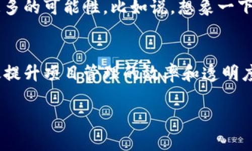 区块链工程管理是一种新兴的管理模式，结合了区块链技术与工程项目管理的理念。它通过去中心化的方式提高工程管理的透明度和安全性，确保各个参与方能够实时共享和验证项目进展，避免信息不对称以及减少欺诈的风险。

### 区块链工程管理的主要特点

1. 去中心化的信息共享
传统的工程项目管理通常依赖于中心化的数据存储和信息传递，这就导致了信息在层层传递中容易发生误解和遗漏。而区块链技术的去中心化特性允许所有参与者直接访问同一资料库，确保信息的一致性。想象一下，就像在一个团体聊天里，大家能同时看到同一条信息而不必担心漏掉什么，这大大减少了误会的发生。

2. 改善透明度和信任
由于区块链技术的不可篡改性，每一次交易和信息更新都被永久记录在链上。比如说，一个工程项目中的每笔支出都可以透明地记录，参与方可以随时查阅，而不用担心对方的隐瞒。这就像一个透明的玻璃屋，大家都能看到里头的一切，信任问题自然迎刃而解。

3. 自动化的合同执行
智能合约是区块链的一个突破性应用，它能够根据事先设定的条件自动执行合同条款。在工程项目中，这可以大大减少人工干预和错误。想象一下，如果你能把一些琐事交给一位理智且负责的机器人来处理，那生活将会变得多么轻松。智能合约正是这样的存在，确保每个步骤都能按时执行，没有人需要再担心延误的问题。

4. 实时监控与反馈
区块链的实时更新功能使得所有参与者能够随时监控项目的进展，及时发现并解决潜在的问题。就像在参加一场激烈的比赛，每个人都在关注自己的成绩和进展，在赛道上奋力拼搏。项目团队能够通过实时反馈调整策略，确保工程按时按质完成。

### 区块链工程管理提高效率的案例分析

5. 案例：建筑工程项目
在某大型建筑工程中，项目管理者决定引入区块链技术来进行管理。通过区块链，所有的设计图纸、施工计划、资金流向等信息被迅速共享到所有参与方的终端，极大提升了信息传递的速度和可靠性。
当施工方发现某个材料未按时到达时，系统会自动触发智能合约，向供应商发出提醒并给予相应的处罚，确保责任落实。而这一切的过程都毫无遗漏，任何团队成员都能即时看到最新的情况，无需打电话询问，有效减少了沟通时的“谁搬了我的奶酪”的情况。

6. 适用的其他领域
区块链工程管理不仅适用于建筑工程，其实在制造业、IT项目、甚至创意产业等多个领域也能大显身手。比如在IT项目中，项目经理可以使用区块链技术追踪代码的更新情况，确保开发人员之间的协作无缝衔接。就像团体活动中，每个人都准确地知道自己的角色和进度，最终各司其职，将活动推向成功。

### 面临的挑战与应对方案

7. 挑战：技术和法律障碍
虽然区块链工程管理带来了很多优势，但也面临着技术落地和法律监管的挑战。现阶段，区块链技术仍在不断发展，许多组织还处于探索阶段，如何将其有效整合到现有管理流程中是一个难题。
同时，在一些国家，区块链的法律框架还不健全，可能导致在应用中出现合规性的问题。这就像是一条传说中的独木桥，虽然前方的景色迷人，但要小心，因为桥有可能在某个时刻崩塌。保持谨慎，逐步推进才是明智之举。

8. 应对方案：培养专业人才
为了应对以上挑战，企业应当注重培养专业的区块链人才。在许多教育机构和公司中已经开设了相关的培训课程，帮助员工理解区块链的原理和应用。此外，企业也可以与科技公司合作，吸引专业人才共同开发合适的解决方案。毕竟，谁还没点小烦恼呢？只要有足够的专业支持，总能找到解决的方法。

### 未来展望：区块链工程管理的未来

9. 未来的发展趋势
展望未来，区块链工程管理无疑会变得越来越普及。随着技术的不断进步，区块链的可扩展性、速度以及与其他技术的结合（如物联网、人工智能等）都会为工程管理带来更多的可能性。比如说，想象一下，当智能设备能够通过区块链共同协作，实时监测整个工程过程并自动调整执行计划，那将是一幅多么美好的画面！

10. 总结
总的来说，区块链工程管理以其独特的技术优势为传统工程管理带来了新的生机。去中心化的管理模式、透明的信息共享、自动化的合同执行以及实时的反馈机制，将有效提升项目管理的效率和透明度。然而，要想实现这一切，还需要持续的创新和学习。因此，作为行业的参与者，我们都需要保持开放的态度，勇于拥抱变化，共同推动区块链技术在工程管理中的广泛应用。

后记：在这个变革的时代，让我们以区块链的力量为工程管理插上腾飞的翅膀，朝着更加高效与透明的未来飞翔吧！