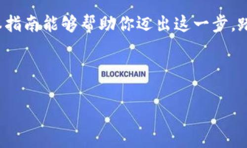 在现代区块链生态中，用户需要能够高效、安全地进行交易，而各种钱包与去中心化交易所（DEX）的连接成为了一个热门话题。本文将带你了解如何将tpwallet链接到uiswap，并解析这一过程中的关键步骤。让我们一起深入这个数字金融的世界吧！

tpwallet是什么？br
tpwallet是一款旨在提供便利和安全的加密资产管理工具的钱包，支持多种区块链资产的存储与管理。其用户友好的界面和强大的功能，使其成为越来越多用户的首选。

uiswap是什么？br
uiswap则是一个基于以太坊或其他公链的去中心化交易平台，允许用户直接在区块链上进行代币交易。与传统中心化交易所不同，去中心化交易所通常不需要用户交付自己的私钥，从而提供了更高的安全性。

如何链接tpwallet到uiswap？

要将tpwallet链接到uiswap，用户需要遵循以下步骤：

步骤一：下载和设置tpwallet

首先，如果你尚未下载tpwallet，请使用你的手机应用商店（如iOS的App Store或Android的Google Play）来安装它。设置过程相对简单，只需创建一个钱包并安全地记录下你的助记词。请记住，助记词就像你钱包的钥匙，丢失将导致资产无法恢复，所以一定要小心保存！

步骤二：连接网络

一旦你成功设置了tpwallet，下一步是选择合适的网络。通常情况下，uiswap会支持以太坊和其他主流网络。确保你的tpwallet已经切换至对应的网络。有时候这就像在快餐店里选择你最喜欢的饮料——一旦选择了，就不能随意更改了！

步骤三：访问uiswap

打开你的网页浏览器，进入uiswap的官方网站。页面上都会有非常明显的连接钱包按钮。点进去，然后选择tpwallet作为你的连接钱包类型。有些网站在这个步骤可能会让你疑惑，别担心，就像找错了厕所一样，稍微转身就行了！

步骤四：授权和确认

完成连接后，你的tpwallet将会收到一条提示，要求授权与uiswap的连接。此时，你只需确认即可。这样就完成了钱包与交易所之间最重要的桥梁建设——就像和好久不见的朋友重新握手一样，瞬间拉近了彼此的距离！

步骤五：开始交易

连接完成后，你就可以在uiswap上自由地进行资产交易了！选择你想交易的代币，输入你希望交易的数量，检查转账费（gas fee），然后确认交易。这就像是逛超市购物，你只需拿起心仪的商品到结账台就好！

常见问题解答

1. **tpwallet安全吗？**br
tpwallet采用了多重安全技术，绝对可以给用户提供一个相对安全的环境。但始终要保持警惕，不要随意透露你的公网地址和私钥哦！

2. **我该如何处理连接失败的情况？**br
有时候连接可能会出现问题，这就像约会时约错了地点一样，尴尬又正常。通常情况下，重启钱包或重新刷新页面能解决大部分问题。

3. **uiswap的交易手续费高吗？**br
费用会根据网络拥堵程度而变化。尽量在网络比较空闲的时候进行交易，这样就能省去一些费用。谁还没点小烦恼呢？

总结

将tpwallet链接到uiswap实际上是一个相对简单的过程，遵循上述步骤，你就能顺利完成钱包与去中心化交易所的连接，畅享数字资产交易的乐趣。希望本指南能够帮助你迈出这一步，踏上更为广阔的区块链世界。如果你在使用中遇到任何问题，不要犹豫，及时咨询相关社区或客服。他们就像超市里的营业员，总会在关键时刻为你指引方向！

记得，数字资产的世界变化快如闪电，时常关注市场动态，让自己始终掌控在握！

希望这篇文章能帮助你顺利连接tpwallet与uiswap，实现简单而高效的交易体验！如果有其他问题，随时问我哦！