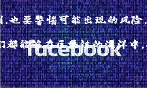 区块链的五元辩证观是对区块链技术与其应用进行深层次思考的一种理论框架。它不仅仅关注区块链本身的技术实现，还关注区块链与社会、经济、法律等多方面的关系。以下是对这一概念的详细阐述。

一、五元辩证观的基本概念

所谓五元辩证观，即通过五个不同的维度来分析和理解区块链技术的本质及其影响力。这五个维度可以是技术层面、经济层面、社会层面、法律层面和未来发展层面。这种多维度的分析方法，有助于人们从不同角度审视区块链带来的机遇与挑战，如同使用一个五光十色的万花筒，去探索这个复杂而又迷人的世界。

二、技术层面的辩证思考

区块链的核心在于其去中心化、透明性和不可篡改性。这些特征使得区块链在数据存储和交易安全上具有独特的优势。例如，数字货币如比特币和以太坊的出现，彻底改变了传统金融体系。然而，技术的每一个优势背后，也会隐藏着潜在的挑战。如何解决区块链交易的效率问题，例如交易速度和手续费？这些都是需要在技术层面进行辩证思考的。

想象一下，区块链就像一台高性能的计算机，能够处理大量数据但却又需要足够的电力和冷却系统来维持其运作。否则，它的优势将无法发挥，甚至可能由于过热而崩溃。

三、经济层面的相互作用

当我们将目光投向经济层面时，可以看到区块链在价值传递和资产数字化方面的应用。例如，区块链可以帮助企业更高效地进行供应链管理，降低成本，提高透明度。但与此同时，它也对传统经济模式造成了潜在的冲击。

想象一下，一个传统的商贸市场，在区块链的冲击下，许多商贩可能会面临“转型”的压力。有些人可能会选择拥抱区块链，成为“数字商贩”，而有些人则可能因为不适应而被“时代淘汰”。谁说这不是一个有趣的经济现象呢？

四、社会层面的变迁

区块链技术的普及，不仅改变了经济模式，也深刻影响了社会结构。去中心化的特性使得信息传播变得更加民主，普通人也有机会参与到原本需要专业知识和高度信任机制的领域中来。

但是，我们也要考虑到，新技术的推广并不总是能带来平等的机会。某些群体可能因技术鸿沟而被排除在外。因此，在社会层面，我们需要思考如何通过教育和政策来保障每个人都能公平地享受区块链带来的福利，就像每个人都应该有机会去参加盛大的“数字舞会”，而不是因为穿着“旧衣服”而被拒之门外。

五、法律层面的挑战与机遇

区块链技术的迅猛发展，让法律界也不得不重新审视现有的法规体系。数字资产的概念、智能合约的合法性等问题都需要通过法律的搭建来进行解决。

想象一下，法律就像是一场足球比赛的裁判，尽管他制定了规则，但在新兴技术不断挑战这些规则的情况下，裁判也需要及时“调整判罚”。这既是对法律的挑战，也是对法律的机遇。

六、未来发展层面的想象

在讨论了技术、经济、社会和法律层面后，我们的视野自然要展望未来。区块链技术是否会在未来彻底颠覆我们的生活方式？我们的生活又将如何因为这项技术而改变？

就像未来科技电影中的场景，我们总能看到一些奇幻的设想，比如智能城市、数字身份等。而这些设想，有可能依托于区块链技术的进一步发展。尽管我们无法预知未来，但可以肯定的是，区块链将成为改变世界的催化剂。

七、结论

通过五元辩证观的视角来看待区块链技术，可以帮助我们更全面地理解其带来的机遇与挑战。我们需要从不同的角度去审视区块链，既要看到它所带来的便利，也要警惕可能出现的风险。在这条探索的道路上，幽默与深思并行，让我们在不断前行的过程中，找到发展的方向。

最后，区块链的革命如同一场波澜壮阔的旅程，我们每一个人都是这旅程中的探险家。在前行的路上，或许会有一些小烦恼，但相信通过不断的学习与实践，我们都能够在区块链的海洋中，找到属于自己的那片“宝藏”。

这个框架为理解区块链中的五元辩证观提供了多维度的分析，同时也展现了区块链对社会影响的广泛性。希望这对您理解区块链的发展有所帮助！