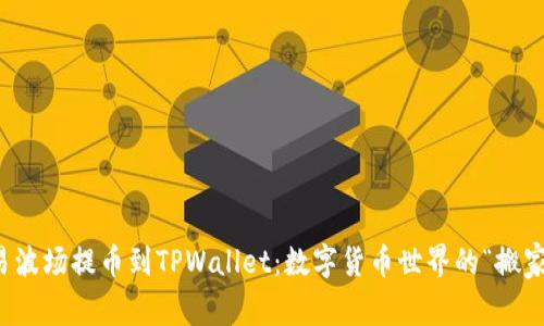 将欧易波场提币到TPWallet：数字货币世界的“搬家指南”