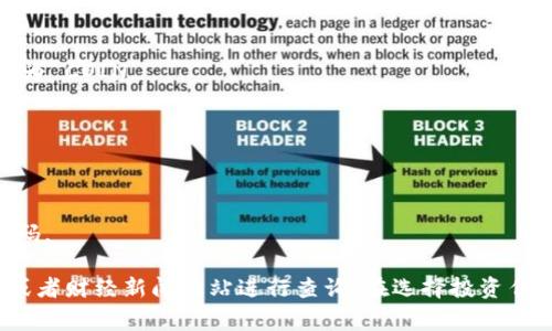 区块链交易所的股票代码通常是由交易所本身决定的。由于区块链技术的迅猛发展，现在有许多公司和交易所与区块链相关联，并且许多这样的公司在股票市场上挂牌交易。每个这样的公司或交易所都有自己的股票代码，这通常由字母组成，以便于在股票市场上识别。

以下是一些与区块链相关的公司和他们的股票代码的示例：

1. **Coinbase** - COIN：作为一家知名的加密货币交易所，Coinbase 于2021年在纳斯达克上市，其股票代码为 COIN。

2. **Marathon Digital Holdings** - MARA：专注于比特币矿业和区块链技术的公司，其股票代码为 MARA。

3. **Riot Blockchain** - RIOT：另一家专注于区块链和加密货币的矿业公司，RIOT 是其股票代码。

4. **Silvergate Capital** - SI：作为一家金融服务公司，特别关注金融科技和加密货币企业，SI 是其股票代码。

如果您对于某个具体的区块链交易所或相关加密货币公司的股票代码感兴趣，可以通过证券交易所的官方网站或者财经新闻网站进行查询。在选择投资任何股票之前，务必进行充分的研究和风险评估。