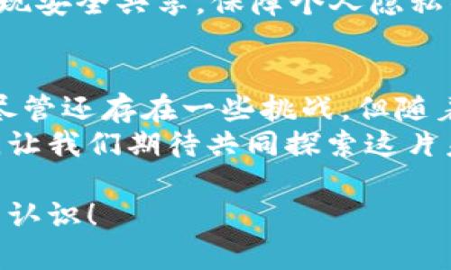 bianwei区块链世界的共享储物箱：公共账户大揭秘/bianwei
区块链,公共账户,数字货币,去中心化/guanjianci

引言：共享经济的区块链密码
在当今数字化的时代，区块链技术以其去中心化的特性引领着一场深刻的金融革命。区块链的公共账户，犹如一座透明的共享储物箱，向每一个人敞开大门。那么，公共账户究竟是什么？它如何运作？它又与我们的生活产生了怎样的联系呢？

什么是区块链的公共账户？
首先，让我们来解开公共账户的神秘面纱。公共账户（Public Address）是区块链网络中用于接收和发送数字资产的一种地址。想象一下，你的公共账户就像是一座大门，任何人都可以在你的账户前面停留，看到外面的风景（即你的账户余额和交易记录），但是只有你有钥匙（私钥），可以进出自由地操作。

透明性与安全性：双重保障
区块链上的公共账户最大的特点，就是它的透明性。与传统银行系统不同，每一笔交易都可以在区块链上被看到，任何人都能查看到同一公共账户的资金流动。这就如同在一个透明的玻璃房子里，每个人都可以看到房子里的家具（资产）和布局（交易记录）。
当然，这种透明性也给我们带来了安全性的保障。虽然账户的地址是公开的，但只有拥有对应私钥的人才能发起交易。就像你家的钥匙只有你自己才知晓，因此可以安全无虑。谁还没点小烦恼呢？在现代人对网络安全的需求日益增加的情况下，区块链的公共账户无疑给我们提供了一道坚固的防线。

公共账户的运作机制
那么，公共账户究竟是如何运作的呢？在区块链网络中，每当一笔交易发生时，交易信息会通过网络传播，经过各个节点的验证，最终被记录在公共账本上。这个过程类似于我们在学校里排队交作业，老师核对后才会将作业记录在册。
每个公共账户都有一串独特的地址，通常是一个字母和数字的组合。这就像是每个人都有一个独一无二的身份证号码，确保每个账户之间可以分辨开来。而在账户之间转账的过程，就如同在不同的小巷子中传递信件。每一封信件都附有地址，确保能准确送达。

公共账户在数字货币中的应用
区块链公共账户的一个重要应用领域就是数字货币。比特币、以太坊等数字货币都是通过公共账户来进行交易的。用户可以通过生成一个公共地址，接受他人发送的数字货币。想象一下，你在一次朋友聚会上，大家纷纷给你打赏，你就像是那位聚光灯下的明星，收获无数的鲜花与掌声（比特币）。
当然，使用公共账户时，用户需要注意安全问题，确保不泄露自己的私钥。谁还希望自己的鲜花被别人拎走呢？因此，在存储私钥时，我们可以选择各种安全方式，例如使用硬件钱包、冷存储等手段，确保资产的安全。

公共账户的优势与挑战
公共账户在数字经济中带来了许多便利，但也面临一些挑战。首先，透明性虽然是个优势，却也可能导致隐私泄露。比如说，你的收入和交易明细随时被人窥探，难免让人感到不安。
其次，区块链的技术限制使得交易速度相对较慢。在高峰时期，可能出现交易拥堵的现象，类似高速公路上的交通堵塞，让人心急如焚。
尽管如此，公共账户的优势依然突出。它为去中心化金融（DeFi）和智能合约的实现提供了基础，推动了金融创新的浪潮。这就像是在荒漠中开辟出一条绿洲，给予了人们更多的选择和机会。

未来展望：公共账户的前景
从长远来看，区块链的公共账户将在人们的日常生活中发挥越来越重要的作用。区块链的透明性和去中心化特性，将为金融、医疗、物流等多个行业提供解决方案。
比如在国际贸易中，利用公共账户的透明性，可以降低欺诈风险，提高交易的信任度；在医疗行业中，患者的医疗记录可以通过公共账户实现安全共享，保障个人隐私的同时，提高医疗服务效率。想象一下，一个小小的公共账户，竟然可以在多个行业之间架起沟通的桥梁。

总结：共享未来的钥匙
区块链的公共账户如同一把钥匙，打开了共享经济和去中心化金融的大门。它以其独特的透明性与安全性，正在重塑我们对金融的认知。尽管还存在一些挑战，但随着技术的不断进步，未来的公共账户必将更加完善，为我们的生活带来更多便利与创新。
在这个充满机遇与挑战的新时代，公共账户无疑是亿万数字货币用户心中那颗璀璨的星星。它将引领我们踏入一个全新的数字金融世界，让我们期待共同探索这片未知的海洋。

这样一来，公共账户便不再是一个生硬的技术术语，而是充满了趣味和人性化的表达。希望这篇文章能给你带来对区块链公共账户的全新认识！