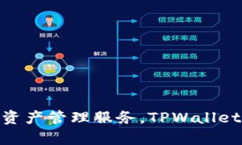 TPWallet 是由区块链技术团队 TPCT（TP Community Team）开发和发行的数字钱包。这个团队专注于为用户提供便捷、安全的数字资产管理服务。TPWallet 支持多种区块链资产，旨在为用户提供自由、安全、高效的数字资产管理体验。如果你对 TPWallet 有更多的具体问题，欢迎继续提问！