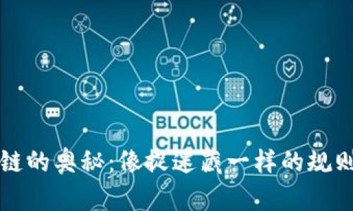 区块链的奥秘：像捉迷藏一样的规则游戏