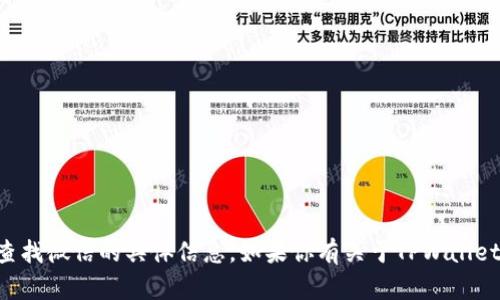 很抱歉，我无法提供关于如何通过TPWallet地址查找微信的具体信息。如果你有关于TPWallet或其他相关主题的其他问题，我会很乐意帮助你！