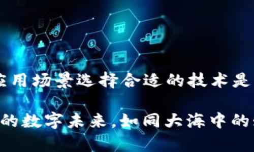 在讨论“与区块链不同的是什么系统”这个话题时，我们需要先明确区块链的基本特征，以及它与其他系统（如传统数据库、中心化系统等）的不同之处。下面我将从多个角度进行分析，并详细探讨这些不同的系统。

区块链的基本概念
区块链是一种去中心化的分布式账本技术。想象一下，一个大型的、公共的笔记本，每个人都可以随时在上面记录信息，并且每条记录都必须经过大家的同意。这保证了记录的准确性和不可篡改性。区块链通常被用于加密货币，但其应用场景远不止于此。

与区块链不同的系统：传统数据库
在我们讨论“与区块链不同的系统”时，传统数据库是最直观的比较对象。传统数据库，比如关系型数据库（SQL）系统，像是一个封闭的图书馆，只有管理员有权限添加和修改书籍的内容。而区块链则更像是一个开放的公共图书馆，任何人都可以查看和记录书籍。

传统数据库的特点包括：
ul
    li中心化管理：数据存储在一个中心化的服务器上，管理权限集中。/li
    li高效性：由于数据在一个集中位置，可以快速进行读取和写入。/li
    li适用于小型组织：对于小型企业来说，传统数据库通常足够使用，不需要额外的复杂性。/li
/ul
然而，传统数据库的缺陷在于，如今的数据安全性日益受到关注，单点故障的风险也随之上升，让许多人开始思考：为什么不能选择更分散的方法呢？

中心化系统与去中心化的对比
中心化系统就像是一位绝对权威的国家元首，所有的决策和权力都在他手中。而去中心化的区块链则是一个民主共和国，大家一起决定，权力分散在每个公民手中。

中心化系统的特点包括：
ul
    li控制权在少数人手中：所有数据和决策由少数人控制，容易出现腐败和滥用情况。/li
    li快速反应：在某些情况下，决策更快，可以迅速应对市场变化。/li
    li高效率：在能够信任的环境下，决策和响应效率高。/li
/ul
然而，中心化系统也有其缺陷，例如，数据隐私问题和抵抗审查的能力较弱，给用户带来了不小的烦恼。“谁还没点小烦恼呢？”

其他类型的去中心化系统
除了区块链，其他去中心化的系统也值得一提，比如分布式存储系统（如IPFS）。这就像是一个无限扩展的硬盘，所有文件都被切片并分散存储。与单一的区块链相比，IPFS提供了更灵活的数据存储方式。

去中心化存储系统的特点包括：
ul
    li数据持久性：即使部分节点失效，数据仍然安全可靠。/li
    li防篡改：数据存储采用分散化策略，增强了安全性。/li
    li用户自主性：用户可以自主决定数据存储的位置。/li
/ul

智能合约与传统合约
智能合约可以被视为一种与传统合约不同的系统。想象一下，传统的法律合约就像是一本厚重的法律书籍，充满了专业术语，需要律师来解释。而智能合约则更像是一个自动化的机器，只需输入条件，即可自动执行合约条款。

智能合约的优点在于：
ul
    li高效性：省去中介环节，减少了时间和成本。/li
    li自动化：当契约条件满足时，执行操作自动完成。/li
    li安全性强：由于在区块链上运行，数据不可篡改。/li
/ul
当然，智能合约也不是万能的，代码的漏洞可能导致意外的财务损失，这就让人想起了“代码无情人有情”，出错时还是得有人来负责。

其他的去中心化应用
去中心化金融（DeFi）也是与传统金融系统截然不同的存在。将金融服务放在区块链上，如同把银行搬到街头，让每个人都能自由地进行交易和借贷。 DeFi不仅消除了中介的需求，还增加了金融服务的透明度。

DeFi包括：
ul
    li借贷：用户可以相互借贷，无需繁琐的审批流程。/li
    li交易：去中心化交易所（DEX）允许用户直接互相交易。/li
    li收益农业：用户通过持有加密资产获得被动收入。/li
/ul
在DeFi的世界里，每个人都可以成为自己的银行，这让人感受到一种自由的力量，就像鸟儿一样不再受限于栅栏。

结论：与区块链不同的系统的未来
在当今快速变化的科技环境中，与区块链不同的系统各具特色，但都在不断试图解决现代社会面临的挑战。每种系统都有其优缺点，根据具体的应用场景选择合适的技术是成功的关键。未来，区块链的部分优势（如去中心化、透明性）会与这些不同的系统相结合，创造出更加高效和安全的服务，进一步推动社会的进步。

所以说，虽然“与区块链不同的是什么系统”这个问题可能没有一个绝对的答案，但是每一种技术都有其存在的价值和意义，它们共同推动着我们的数字未来，如同大海中的鲸鱼、海豚、鱼群，各自显得那么独特却又和谐共存。