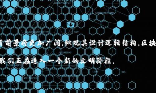 区块链是一种分布式数据库技术，具有去中心化和不可篡改的特点。其设计逻辑结构关乎其安全性、透明度及效率。下面让我们深入探讨区块链的设计逻辑结构，包括其基本概念、组件以及实现机制。

什么是区块链？
区块链（Blockchain）字面意思是“区块的链条”。可以把区块想象成一个个数据的“箱子”，而链条则是把这些箱子串联成一个整体的“绳索”。每个区块都包含了一组交易记录以及前一个区块的哈希值，确保了链条的连续性和不可篡改性。

区块链的基本结构
在理解区块链的设计逻辑之前，我们需要先了解区块链的基本结构。区块链主要由以下几个组成部分：

ul
    listrong区块（Block）/strong: 这是区块链的基础单位，存储着交易数据及其他信息。/li
    listrong链（Chain）/strong: 将所有区块按照时间顺序连接起来，形成稳固的数据链条。/li
    listrong节点（Node）/strong: 参与区块链网络的计算机或服务器，负责存储、传输和验证区块数据。/li
    listrong共识机制（Consensus Mechanism）/strong: 用于确保区块链上所有交易的有效性和一致性，让所有节点达成共识。/li
/ul

区块结构详解
每个区块的内部结构可以细分为几个重要部分：
ul
    listrong区块头（Block Header）/strong: 包含区块版本、上一个区块的哈希值、时间戳、难度目标和随机数等信息。/li
    listrong交易数据（Transaction Data）/strong: 记录在该区块内的所有交易信息。/li
    listrong哈希值（Hash）/strong: 每个区块都有一个唯一的哈希值，用于确认其完整性和不可篡改性。/li
/ul

区块链的运作逻辑
在区块链网络中，交易被打包成区块并通过网络广播，由多个节点对交易进行验证。待验证的每个区块都有一个独特的哈希值，确保其中的信息无法被篡改。接下来让我们深入探讨其运作逻辑。

1. 节点与网络
区块链的去中心化设计使得每一个节点都可以参与到交易验证的过程中。在比喻中，节点就像是各自的“法官”，它们不需要信任彼此，但却可以依靠共识机制来达成一致。

2. 交易的生成与验证
想象一下你和朋友们在进行一种抽签游戏。每次抽完签，你都会将结果记录下来并确保没有人能篡改它。在区块链上，交易的生成与验证就是这样的过程：
ul
    li用户发起交易，交易信息会被广播给网络上的所有节点。/li
    li节点会对这个交易进行验证，看看这笔交易是否合法（如：用户余额是否足够等）。/li
    li通过共识机制，大多数节点确认节点后，该交易会被打包进区块。/li
/ul

3. 共识机制的作用
共识机制是确保区块链有效运营的关键，确保区块链网络中所有人都同意同样的“故事”。无论是“工作量证明（PoW）”还是“权益证明（PoS）”，这些机制都是确保交易安全的一把利器，有效地降低了欺诈和不当行为的发生。

4. 哈希函数与加密技术
在区块链中，哈希函数就像守卫，它确保了每个区块的信息是安全的。每一个区块都被一个数学公式处理过，形成了一个唯一而且无可逆的哈希值。试想一下把你的小秘密用密码锁锁住，只有知道密码的人才能打开。如此一来，没有人能够轻易修改区块信息，因为稍有改动，哈希值就会改变，直接导致链接中断。

区块链的应用领域
区块链不仅在金融行业崭露头角，其应用场景已经扩展到许多领域，例如：
ul
    listrong供应链管理/strong: 通过区块链技术，商家能够实时追踪产品的流通路径，确保商品的真伪。/li
    listrong数字身份/strong: 用户的信息可以在区块链上进行加密存储，确保隐私安全，同时方便进行身份验证。/li
    listrong智能合约/strong: 利用区块链技术来实现自动化合约，实现业务的自主执行。/li
    listrong投票系统/strong: 使用区块链技术，让投票过程更加透明，减少舞弊可能。/li
/ul

结语
区块链不仅改变了我们对信息存储和共享的理解，也在多个行业引发了深刻的变革。随着技术的不断进步和成熟，区块链未来的应用前景将更加广阔。纵观其设计逻辑结构，区块链无疑是信息社会的重要基石——想象一下，没有它的世界，就像一部没有章节的书，难以理解和传承。

科技快速发展，但记住，谁还没点小烦恼呢？在这日新月异的时代，区块链无疑是我们学习与适应的新课题。从共享经济到数字资产，我们正在进入一个新的文明阶段。

以上就是区块链设计逻辑结构的详细内容，从各个角度全面解析了这一技术希望能帮助读者更好地理解与应用区块链技术。