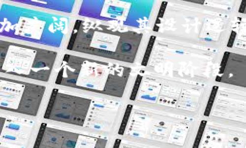 区块链是一种分布式数据库技术，具有去中心化和不可篡改的特点。其设计逻辑结构关乎其安全性、透明度及效率。下面让我们深入探讨区块链的设计逻辑结构，包括其基本概念、组件以及实现机制。

什么是区块链？
区块链（Blockchain）字面意思是“区块的链条”。可以把区块想象成一个个数据的“箱子”，而链条则是把这些箱子串联成一个整体的“绳索”。每个区块都包含了一组交易记录以及前一个区块的哈希值，确保了链条的连续性和不可篡改性。

区块链的基本结构
在理解区块链的设计逻辑之前，我们需要先了解区块链的基本结构。区块链主要由以下几个组成部分：

ul
    listrong区块（Block）/strong: 这是区块链的基础单位，存储着交易数据及其他信息。/li
    listrong链（Chain）/strong: 将所有区块按照时间顺序连接起来，形成稳固的数据链条。/li
    listrong节点（Node）/strong: 参与区块链网络的计算机或服务器，负责存储、传输和验证区块数据。/li
    listrong共识机制（Consensus Mechanism）/strong: 用于确保区块链上所有交易的有效性和一致性，让所有节点达成共识。/li
/ul

区块结构详解
每个区块的内部结构可以细分为几个重要部分：
ul
    listrong区块头（Block Header）/strong: 包含区块版本、上一个区块的哈希值、时间戳、难度目标和随机数等信息。/li
    listrong交易数据（Transaction Data）/strong: 记录在该区块内的所有交易信息。/li
    listrong哈希值（Hash）/strong: 每个区块都有一个唯一的哈希值，用于确认其完整性和不可篡改性。/li
/ul

区块链的运作逻辑
在区块链网络中，交易被打包成区块并通过网络广播，由多个节点对交易进行验证。待验证的每个区块都有一个独特的哈希值，确保其中的信息无法被篡改。接下来让我们深入探讨其运作逻辑。

1. 节点与网络
区块链的去中心化设计使得每一个节点都可以参与到交易验证的过程中。在比喻中，节点就像是各自的“法官”，它们不需要信任彼此，但却可以依靠共识机制来达成一致。

2. 交易的生成与验证
想象一下你和朋友们在进行一种抽签游戏。每次抽完签，你都会将结果记录下来并确保没有人能篡改它。在区块链上，交易的生成与验证就是这样的过程：
ul
    li用户发起交易，交易信息会被广播给网络上的所有节点。/li
    li节点会对这个交易进行验证，看看这笔交易是否合法（如：用户余额是否足够等）。/li
    li通过共识机制，大多数节点确认节点后，该交易会被打包进区块。/li
/ul

3. 共识机制的作用
共识机制是确保区块链有效运营的关键，确保区块链网络中所有人都同意同样的“故事”。无论是“工作量证明（PoW）”还是“权益证明（PoS）”，这些机制都是确保交易安全的一把利器，有效地降低了欺诈和不当行为的发生。

4. 哈希函数与加密技术
在区块链中，哈希函数就像守卫，它确保了每个区块的信息是安全的。每一个区块都被一个数学公式处理过，形成了一个唯一而且无可逆的哈希值。试想一下把你的小秘密用密码锁锁住，只有知道密码的人才能打开。如此一来，没有人能够轻易修改区块信息，因为稍有改动，哈希值就会改变，直接导致链接中断。

区块链的应用领域
区块链不仅在金融行业崭露头角，其应用场景已经扩展到许多领域，例如：
ul
    listrong供应链管理/strong: 通过区块链技术，商家能够实时追踪产品的流通路径，确保商品的真伪。/li
    listrong数字身份/strong: 用户的信息可以在区块链上进行加密存储，确保隐私安全，同时方便进行身份验证。/li
    listrong智能合约/strong: 利用区块链技术来实现自动化合约，实现业务的自主执行。/li
    listrong投票系统/strong: 使用区块链技术，让投票过程更加透明，减少舞弊可能。/li
/ul

结语
区块链不仅改变了我们对信息存储和共享的理解，也在多个行业引发了深刻的变革。随着技术的不断进步和成熟，区块链未来的应用前景将更加广阔。纵观其设计逻辑结构，区块链无疑是信息社会的重要基石——想象一下，没有它的世界，就像一部没有章节的书，难以理解和传承。

科技快速发展，但记住，谁还没点小烦恼呢？在这日新月异的时代，区块链无疑是我们学习与适应的新课题。从共享经济到数字资产，我们正在进入一个新的文明阶段。

以上就是区块链设计逻辑结构的详细内容，从各个角度全面解析了这一技术希望能帮助读者更好地理解与应用区块链技术。