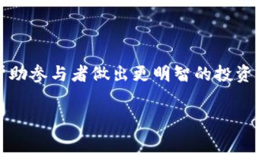 在TPWallet或者任何区块链和去中心化金融（DeFi）相关的平台中，TVL是“Total Value Locked”的缩写，意为“锁定的总价值”。它表示在一个特定的DeFi平台或协议中，用户存入的资产（如加密货币）的总价值。这个指标通常用来衡量一个DeFi项目的规模和健康状况。

### TVL的意义

为什么TVL重要？

TVL可以用来评估一个DeFi平台的受欢迎程度和利用率。更高的TVL通常意味着更多的用户在使用该平台，意味着它的安全性和流动性可能更高。例如，如果一个借贷协议的TVL在迅速增长，这可能表明越来越多的用户信任该平台，并愿意在上面进行存款或借款。

如何计算TVL？

TVL的计算通常包括所有存入该平台的资产的当前市场价值。这包括但不限于加密货币、流动性池中的资产及其他支持该平台的数字资产。简单来说，TVL是所有用户存款的总和，通常以美元计算。

TVL与加密货币市场的关系

在加密货币市场中，TVL的变化往往与市场价格的波动密切相关。例如，当某种代币的价格上涨，锁定在某个协议中的资产总值也会相应增加，反之亦然。这使得TVL成为观察市场趋势的重要指标之一。

### 结论

总之，TVL是DeFi平台的一个关键信息，它不仅帮助用户评估平台的健康状况，也反映了当前市场的动态。了解TVL可以帮助参与者做出更明智的投资决策。

如果你有进一步的问题或者需要更详细的信息，随时可以问我！