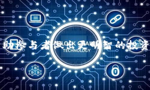 在TPWallet或者任何区块链和去中心化金融（DeFi）相关的平台中，TVL是“Total Value Locked”的缩写，意为“锁定的总价值”。它表示在一个特定的DeFi平台或协议中，用户存入的资产（如加密货币）的总价值。这个指标通常用来衡量一个DeFi项目的规模和健康状况。

### TVL的意义

为什么TVL重要？

TVL可以用来评估一个DeFi平台的受欢迎程度和利用率。更高的TVL通常意味着更多的用户在使用该平台，意味着它的安全性和流动性可能更高。例如，如果一个借贷协议的TVL在迅速增长，这可能表明越来越多的用户信任该平台，并愿意在上面进行存款或借款。

如何计算TVL？

TVL的计算通常包括所有存入该平台的资产的当前市场价值。这包括但不限于加密货币、流动性池中的资产及其他支持该平台的数字资产。简单来说，TVL是所有用户存款的总和，通常以美元计算。

TVL与加密货币市场的关系

在加密货币市场中，TVL的变化往往与市场价格的波动密切相关。例如，当某种代币的价格上涨，锁定在某个协议中的资产总值也会相应增加，反之亦然。这使得TVL成为观察市场趋势的重要指标之一。

### 结论

总之，TVL是DeFi平台的一个关键信息，它不仅帮助用户评估平台的健康状况，也反映了当前市场的动态。了解TVL可以帮助参与者做出更明智的投资决策。

如果你有进一步的问题或者需要更详细的信息，随时可以问我！